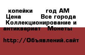 2копейки 1797 год.АМ › Цена ­ 600 - Все города Коллекционирование и антиквариат » Монеты   